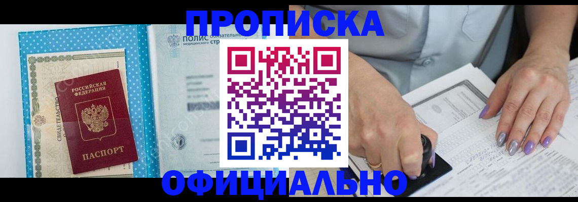 прописка законно в Азове